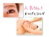 人気No.1★小顔コルギ(顔&首肩)＋【まつげパーマorマツエク80本or眉毛wax】