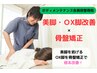 お悩み別コース★【骨盤矯正 ＋ 美脚・OX脚改善】¥5500→¥3980