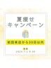 【30日以内再来店】小顔矯正 60分　¥7,000