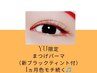 【新ブラックティント】YU限定まつげパーマ　《マスカラパーマ》6100→￥5000
