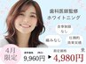 4月限定◎今だけ人気No1が半額!ホワイトニング16分×2回¥9960→4980【半額】