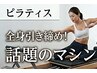 【マシンピラティス体験】本気のダイエット・全身引締め【初回限定】