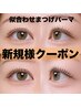 【新規】似合わせまつげパーマ｜丁寧なカウンセリング付き6000円