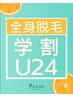 【学割U24 5名様限定】全身25ヶ所(顔以外全部)最短60分！ 33,000円→3,000円