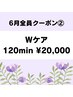 ◎6月全員(2)Wケア120分22,000円→20,000円