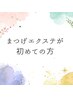 《初めてマツエクをしたい方》　じっくり相談して決めましょう。