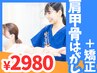 【肩甲骨はがし＋矯正】天使の羽は専門家に相談￥8030→￥2980