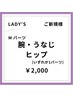 【女性/春夏限定クーポン♪】ご新規様　Mパーツ脱毛