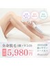 人気No.1【残り2名様限定】全身脱毛(顔+VIO込)が¥5,980♪【11/30まで】