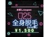 【学割U24】期間限定SALE☆全身脱毛（VIO無し）モテパック♪¥1,500円
