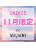 【レディース脱毛】11月限定☆VIO脱毛￥5000→￥3500