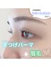 まつげパーマ＆眉毛スタイリング【初回限定お試し価格】¥12100→¥11600