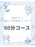 NEWスタッフ黒川/平岡担当　【仙豆一番人気60 分4000円 】