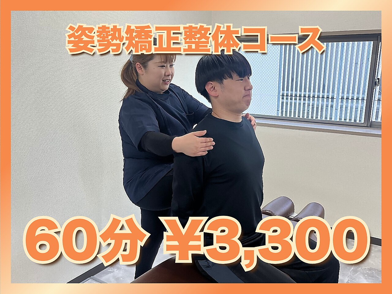【ご新規様限定☆】猫背・巻き肩改善！姿勢矯正整体コース60分\3,300