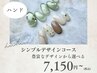 【ハンド・シンプルデザイン¥7,150~】 豊富な種類から選べるデザインコース