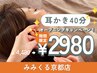 【期間限定2980円】京都店OPENキャンペーン!耳かき40コース4480円→2980円