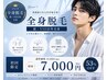 【メンズお試しクーポン】全身脱毛（ヒゲV.I.O以外）53%オフ