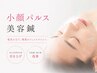 【２回目以降限定】　速攻リフトアップ！　小顔パルス美容鍼　約60分