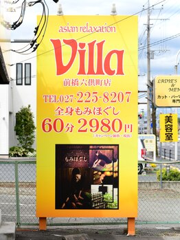 アジアンリラクゼーション ヴィラ 前橋六供町店(asian relaxation villa)/看板