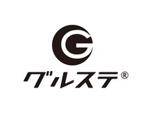 毛穴洗浄&小顔矯正ならグルステ!「グルステ」は当社登録商標です