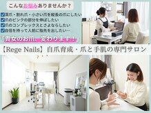 リジェネイルズ(Rege Nails)