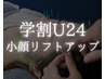 【学割U24】小顔リフトアップ美容鍼（美容針）初回限定2,000円