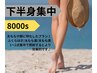 ★むくみ改善★【美脚造形】美脚8000s集中プラン　20000円→12000円