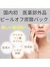 【モチ肌☆美白・小顔】】小顔矯正+整顔+リンパ＋医外品炭酸パック18000円⇒