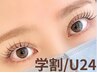 【学割U24】学生様限定★大人気まつげパーマ￥7000⇒￥4500