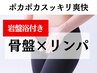【再来/30日以内】約120分 骨盤矯正×リンパ×岩盤浴 ￥22000→￥19800