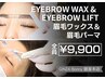 【美眉メソッド】眉毛パーマ(アイブロウリフト)＆眉毛ワックス9,900円／90分
