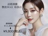 話題沸騰！《艶肌wax +モデリングパック》憧れの卵肌に★¥11800→¥9800