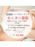 モニター価格★低刺激ハーブピーリング＋アフターケア電子美容¥5,500！