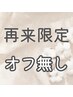 【再来限定】オフ無し予約の方/400円引き