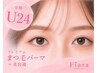 【学割U24】潤いまつ毛パーマ + 美容液　￥2900