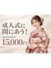 【10月限定！】成人式前の駆け込み美容☆マイクロリフト全顔＋首元＋顎下