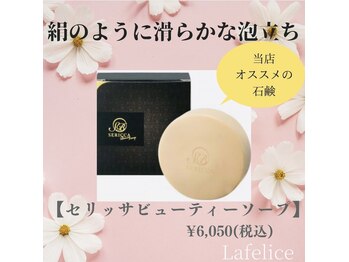 ラ フェリーチェ(La Felice)/セリッサビューティーソープ
