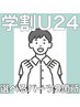 【メンズ学割U24★都度払い】選べるパーツ2箇所☆ 何回でも1,500円♪