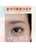 コンプレックス解消！【エクパ☆】まつげパーマ×マツエク片目(20本)