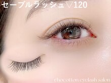 チョコットン 新宿東口(chocotton)/セーブル120★目尻にかけて緩め