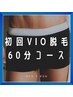 《男性》初回限定【VIO脱毛ならコレ】〈美容電気メンズ脱毛〉60分　28600円