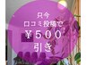 口コミ投稿で次回お会計時【¥500引き】◎