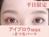 【新規/平日限定】アイブロウwax+まつげパーマ150分 ¥15,400→