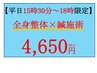 【平日18時まで】1日3名限定★人気NO.1鍼灸×全身整体80分￥8550→4650