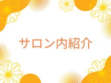 ホワイトニングセンター 長野駅前店/【サロン内紹介♪】