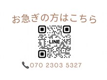 お急ぎの方はこちらのLINE、電話よりお問い合わせ下さい
