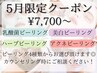 【5月限定価格！選べるピーリング4種類￥7,700～】肌悩みに合わせてご案内◎