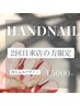 【2回目限定】入会前でも会員価格♪ HAND持ち込み￥5,000 ／オフ代別途