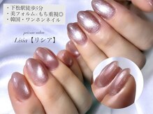 リシア(Lisia)の雰囲気(【持ちの良さにこだわり】次の付け替えまで長く綺麗に◎)