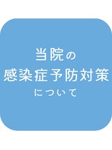 三郷南口整骨院/コロナ対策実施中！